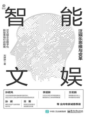 cover image of 智能文娱